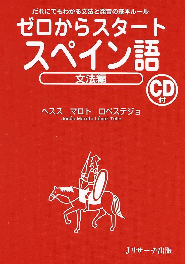 Ｓｉ´　Ｓｉ´初級スペイン語 ゼロからのスタ-ト  /リンガフォン・ジャパン/寿里順平（CD） Si´ Si´初級スペイン語 ゼロからのスタ-ト /リンガフォン